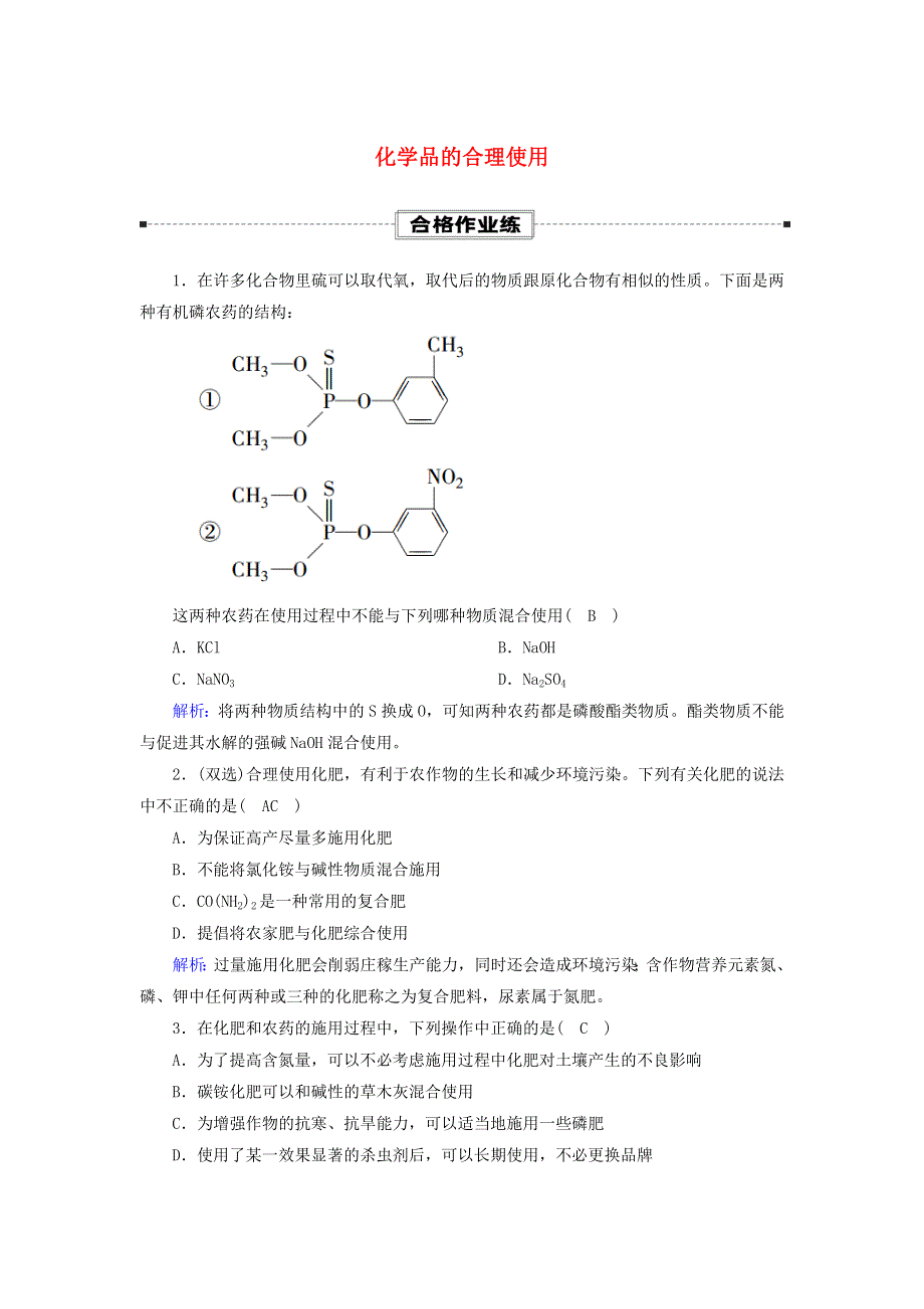 2020-2021学年新教材高中化学 第八章 化学与可持续发展 2 化学品的合理使用课时作业（含解析）新人教版必修第二册.doc_第1页