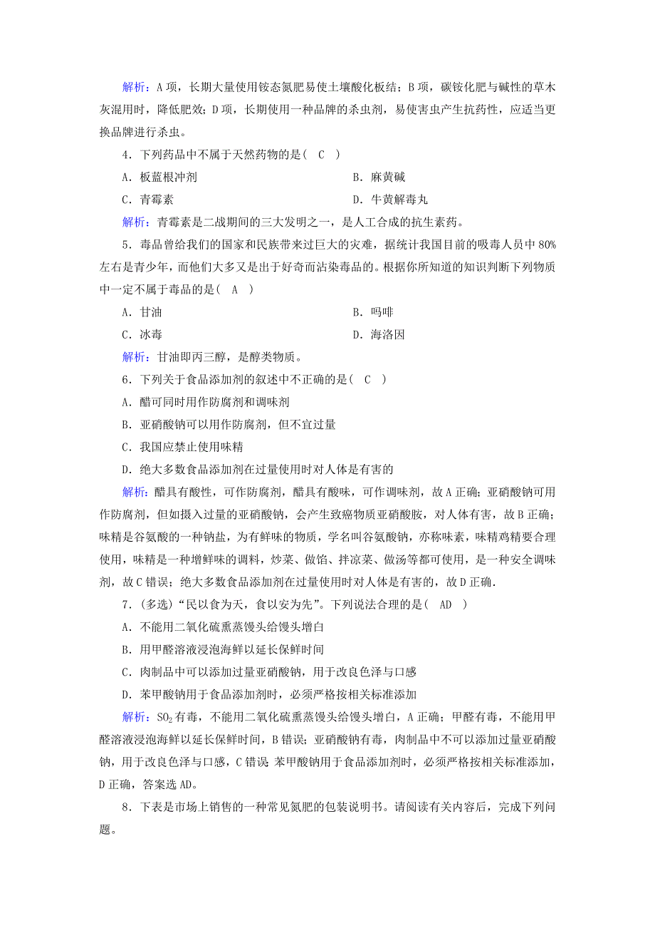 2020-2021学年新教材高中化学 第八章 化学与可持续发展 2 化学品的合理使用课时作业（含解析）新人教版必修第二册.doc_第2页