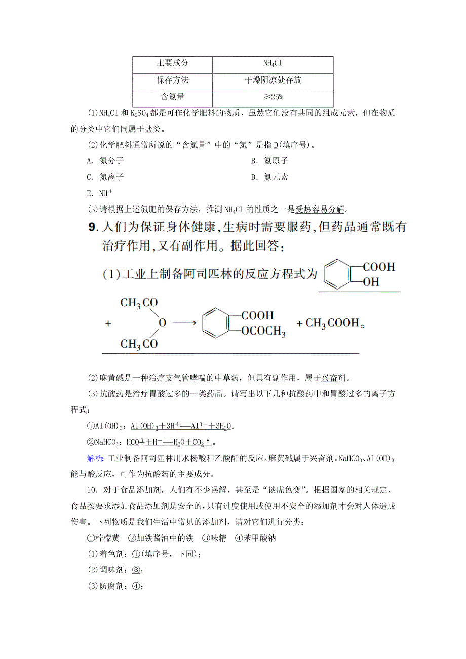 2020-2021学年新教材高中化学 第八章 化学与可持续发展 2 化学品的合理使用课时作业（含解析）新人教版必修第二册.doc_第3页