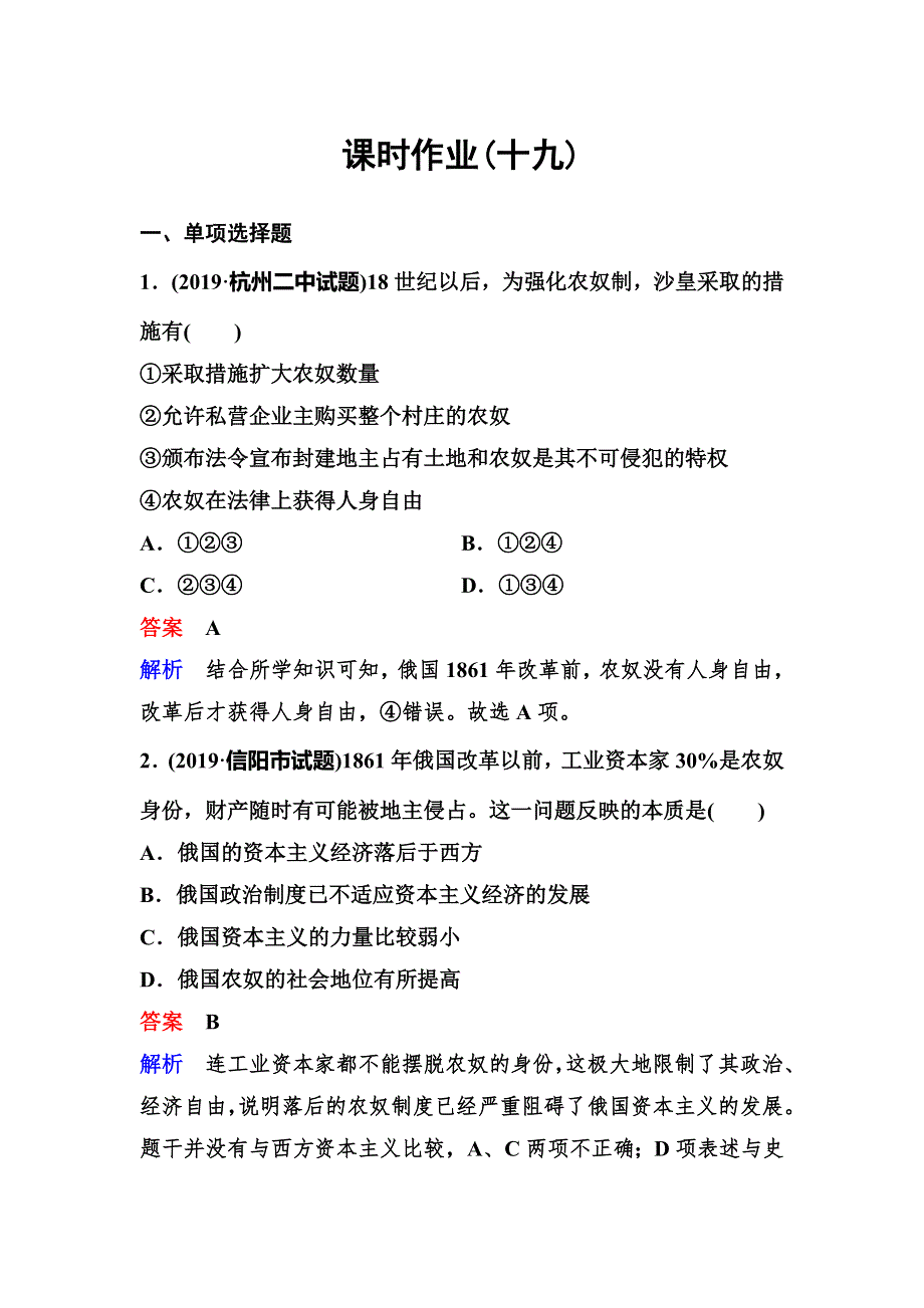 2019-2020学年人教版历史选修一同步练习：作业19　19世纪中叶的俄国 WORD版含解析.doc_第1页