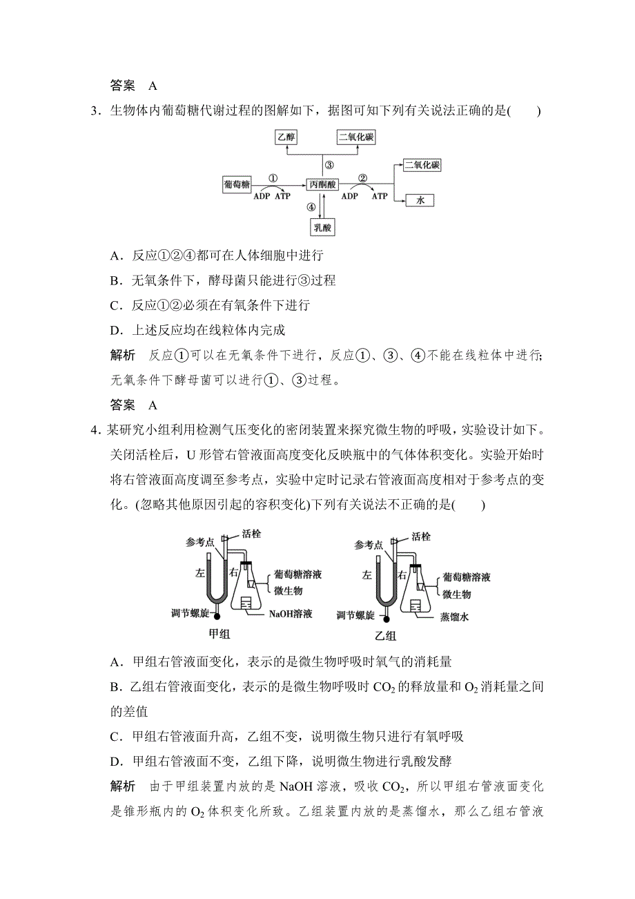 2016届高考生物一轮复习（精选题库）必修1第3单元第2讲 ATP的主要来源——细胞呼吸.doc_第2页