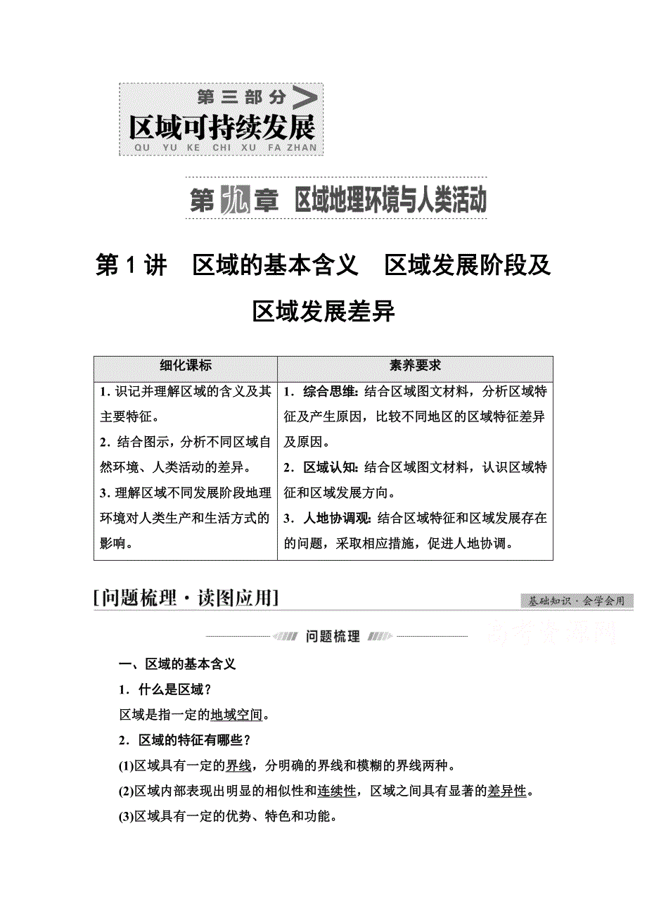 2022届高考统考地理湘教版一轮复习教师用书：第3部分 第9章 第1讲　区域的基本含义　区域发展阶段及区域发展差异 WORD版含解析.doc_第1页