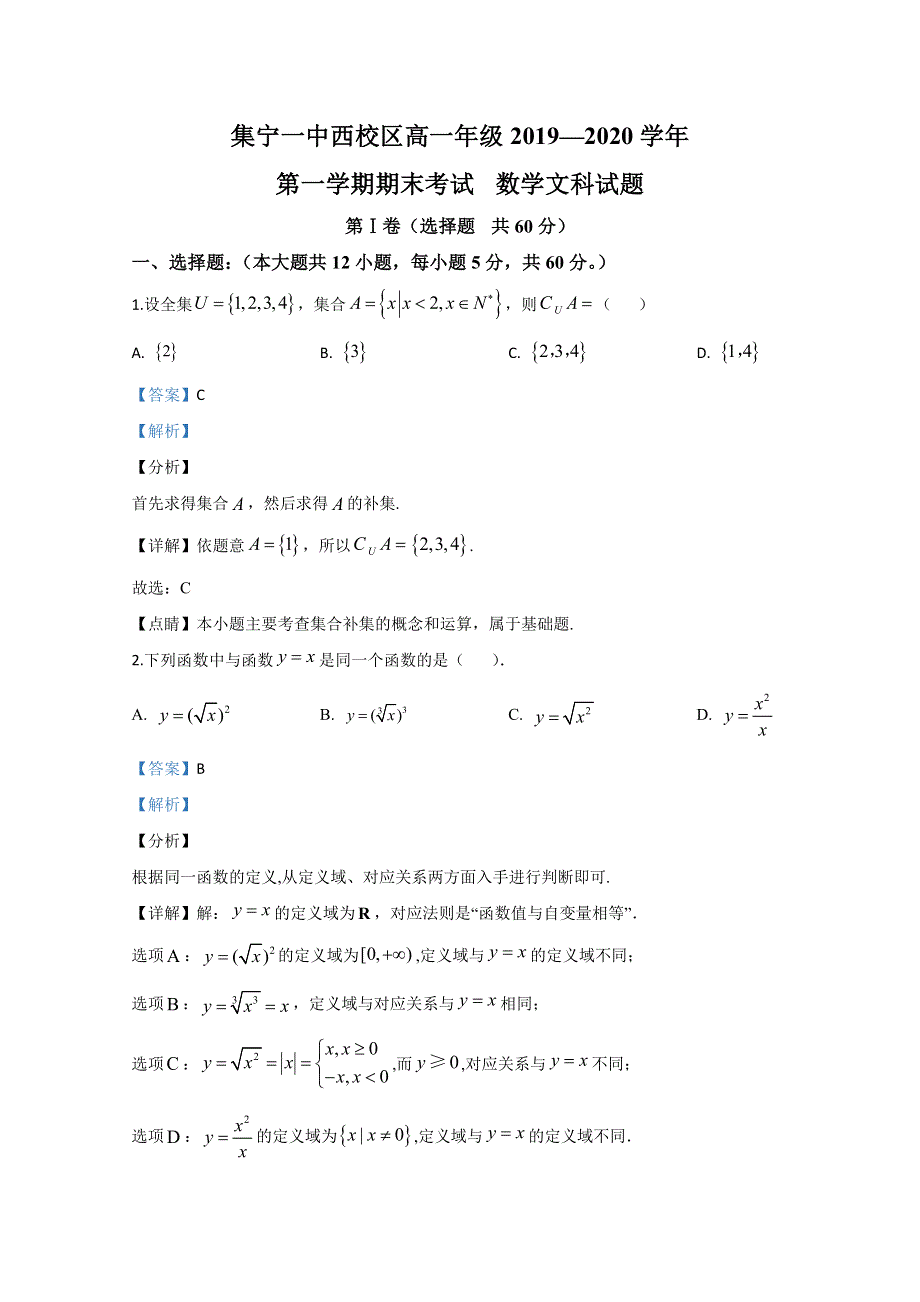 内蒙古乌兰察布市集宁一中（西校区）2019-2020学年高一上学期期末考试数学（文）试题 WORD版含解析.doc_第1页