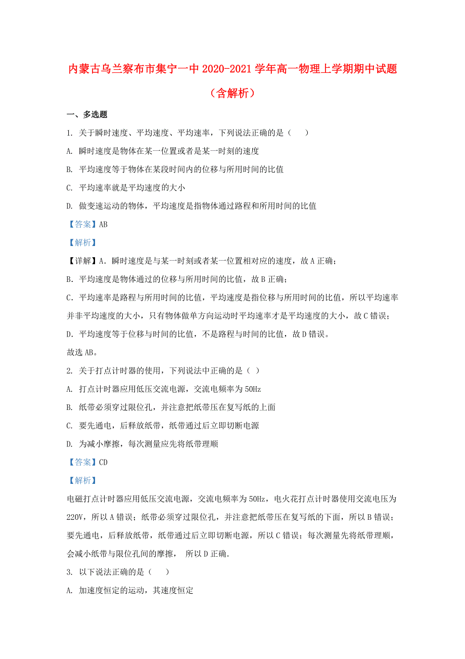 内蒙古乌兰察布市集宁一中2020-2021学年高一物理上学期期中试题（含解析）.doc_第1页