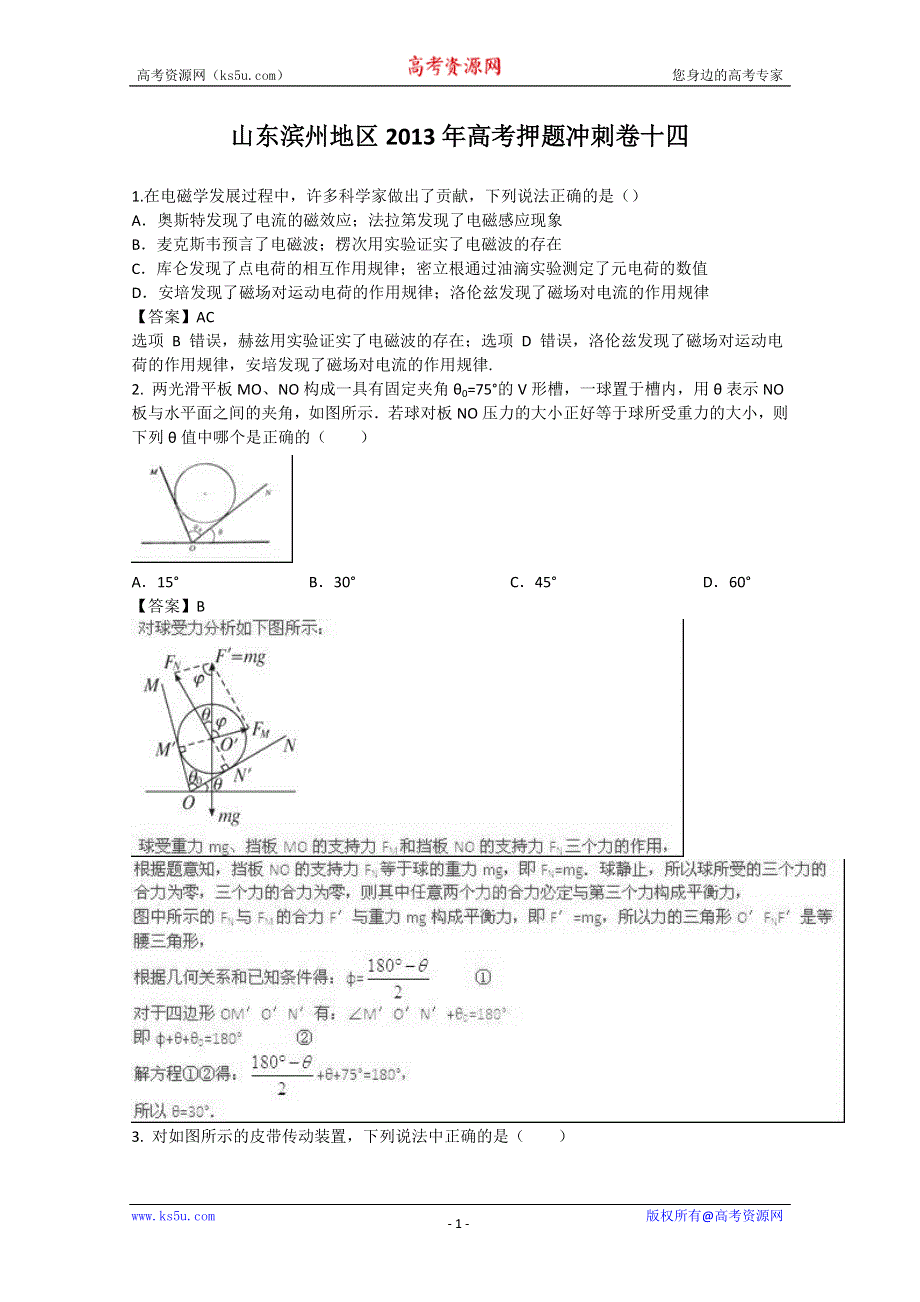 《原创》山东滨州地区2013年高考押题冲刺卷十四.doc_第1页