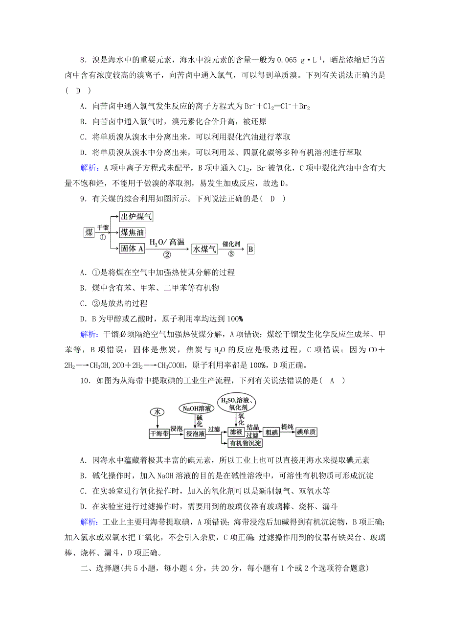 2020-2021学年新教材高中化学 第八章 化学与可持续发展 章末测试练习（含解析）新人教版必修2.doc_第3页