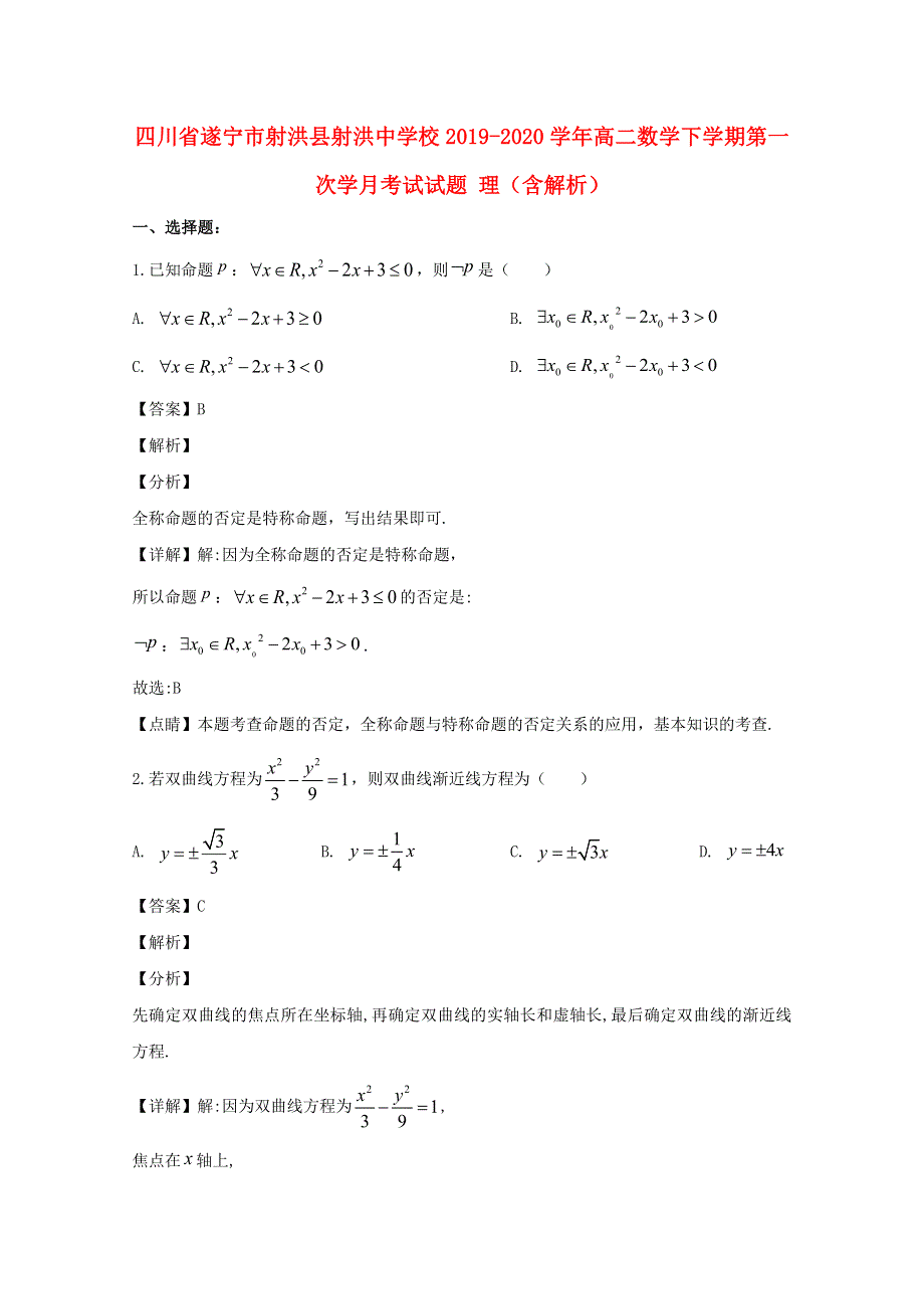 四川省遂宁市射洪县射洪中学校2019-2020学年高二数学下学期第一次学月考试试题 理（含解析）.doc_第1页