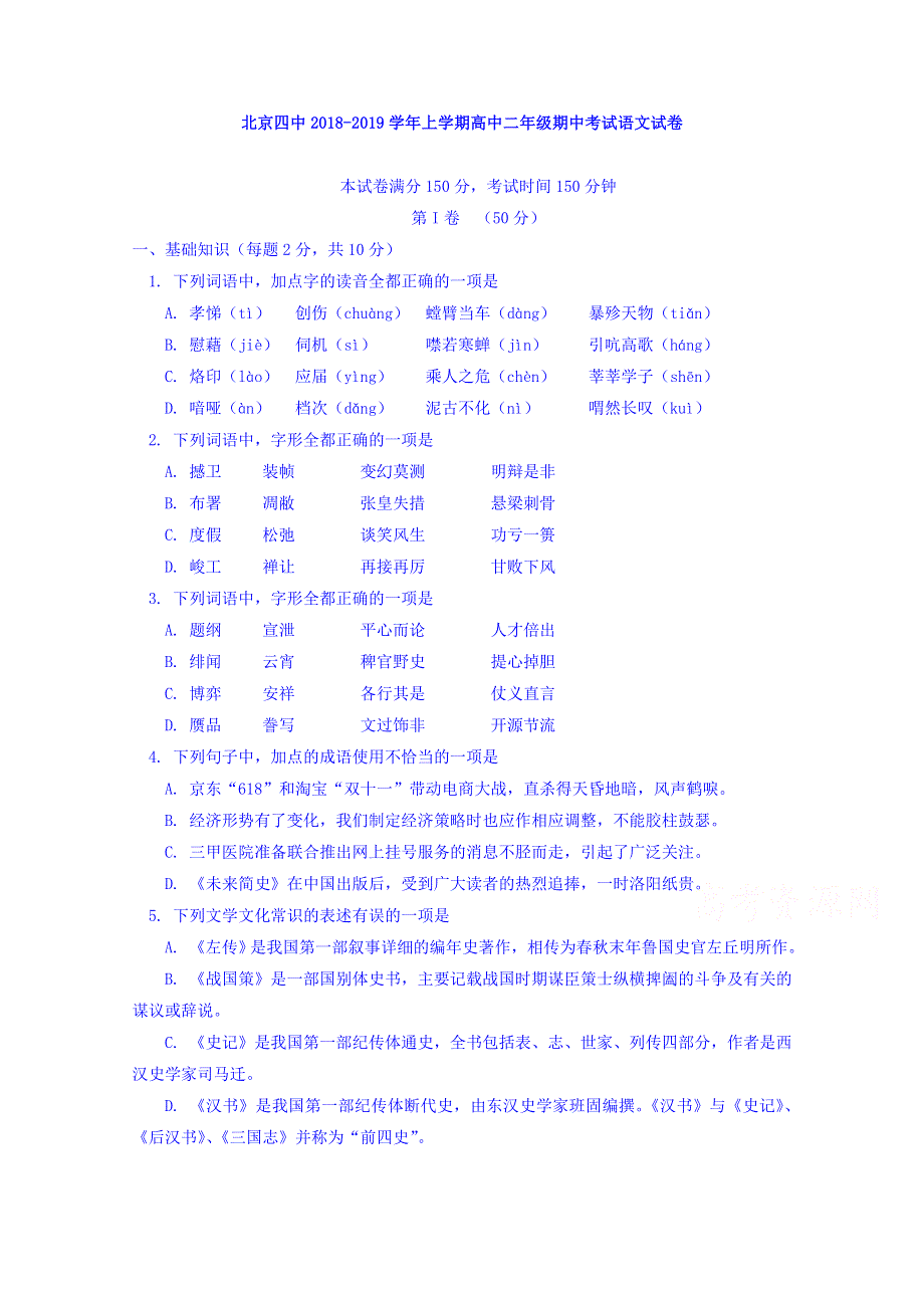 北京四中2018-2019学年高二上学期期中考试语文试卷 WORD版含答案.doc_第1页