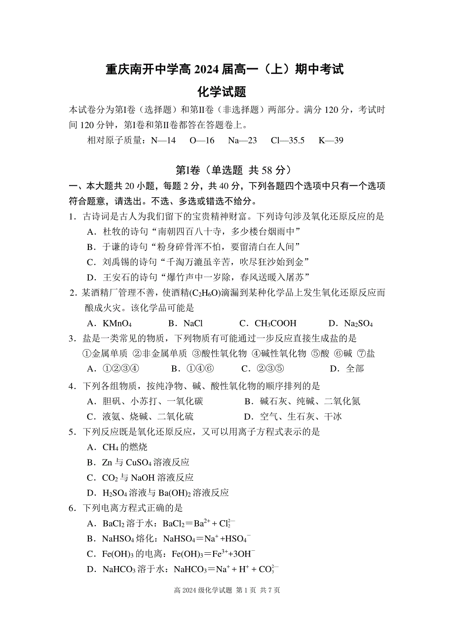 重庆市南开中学2021-2022学年高一上学期期中考试化学试题 PDF版含答案.pdf_第1页