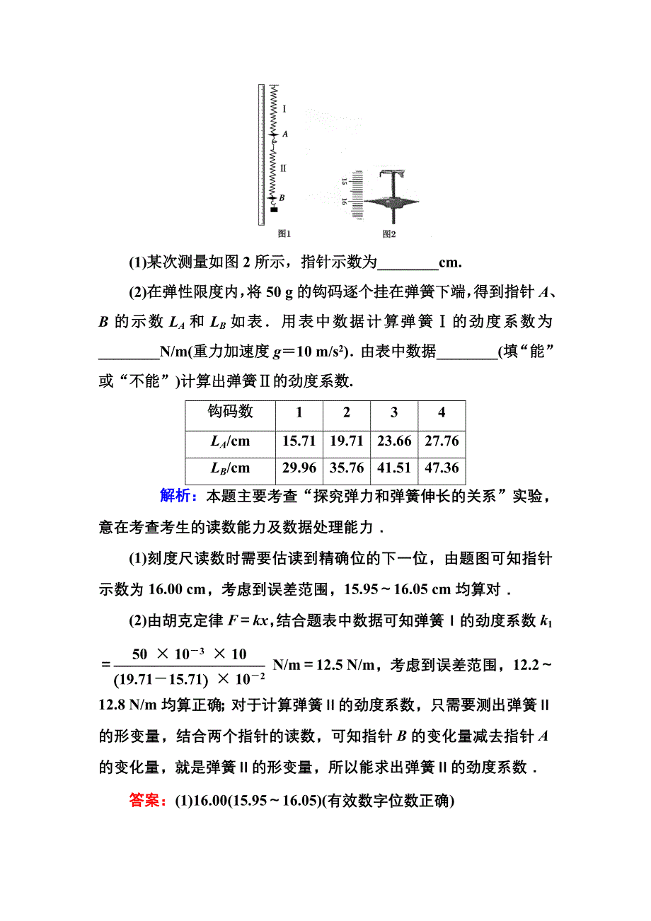 《红对勾》2017届高考物理新课标一轮复习训练：实验2 探究弹力和弹簧伸长的关系 WORD版含解析.DOC_第3页