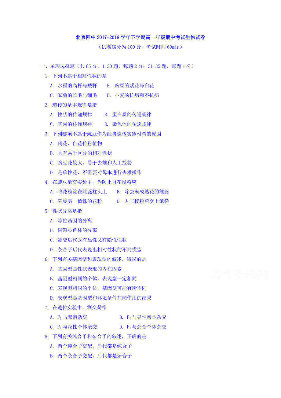 北京四中2017-2018学年高一下学期期中考试生物试卷 WORD版含答案.doc_第1页