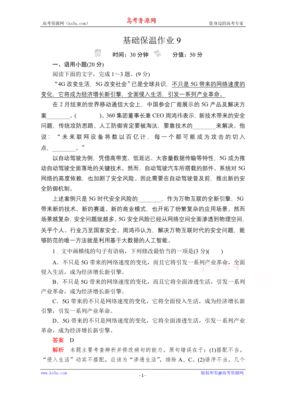 2020语文大二轮专题复习冲刺经典版练习：基础保温作业9 WORD版含解析.doc_第1页