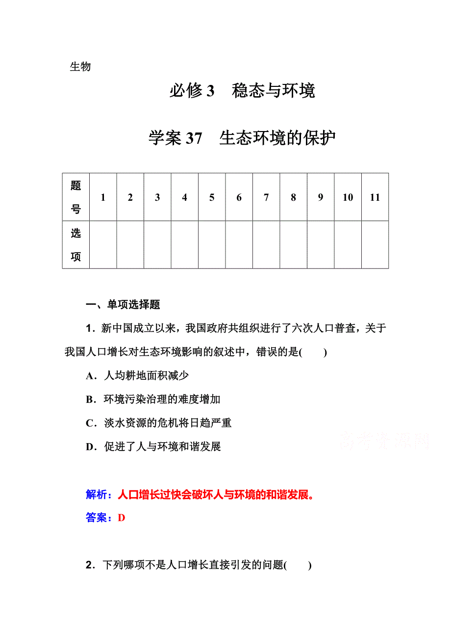 2016届高考生物一轮复习课时作业37 生态环境的保护 .doc_第1页