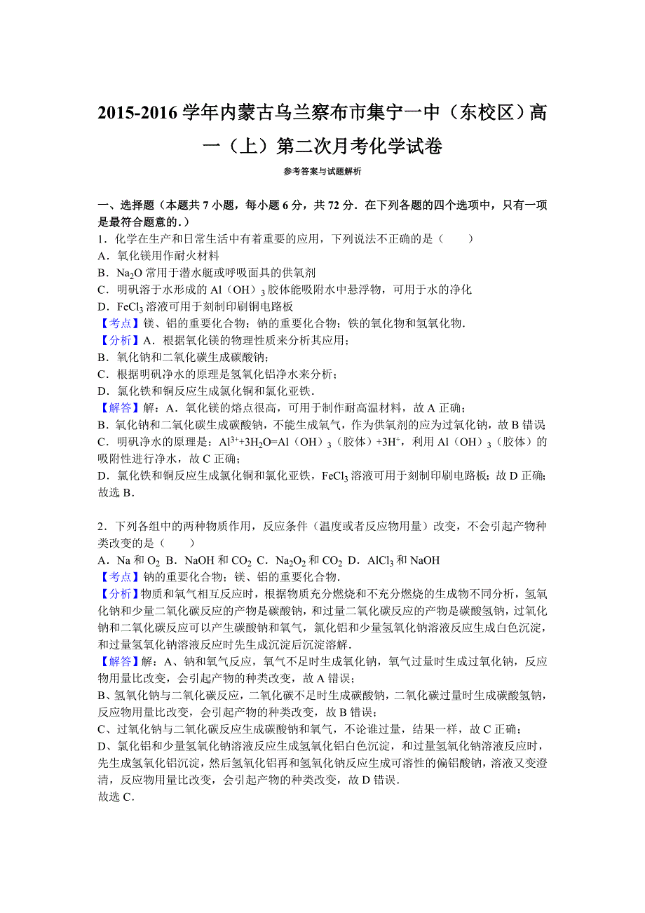 内蒙古乌兰察布市集宁一中（东校区）2015-2016学年高一上学期第二次月考化学试卷 WORD版含解析.doc_第3页