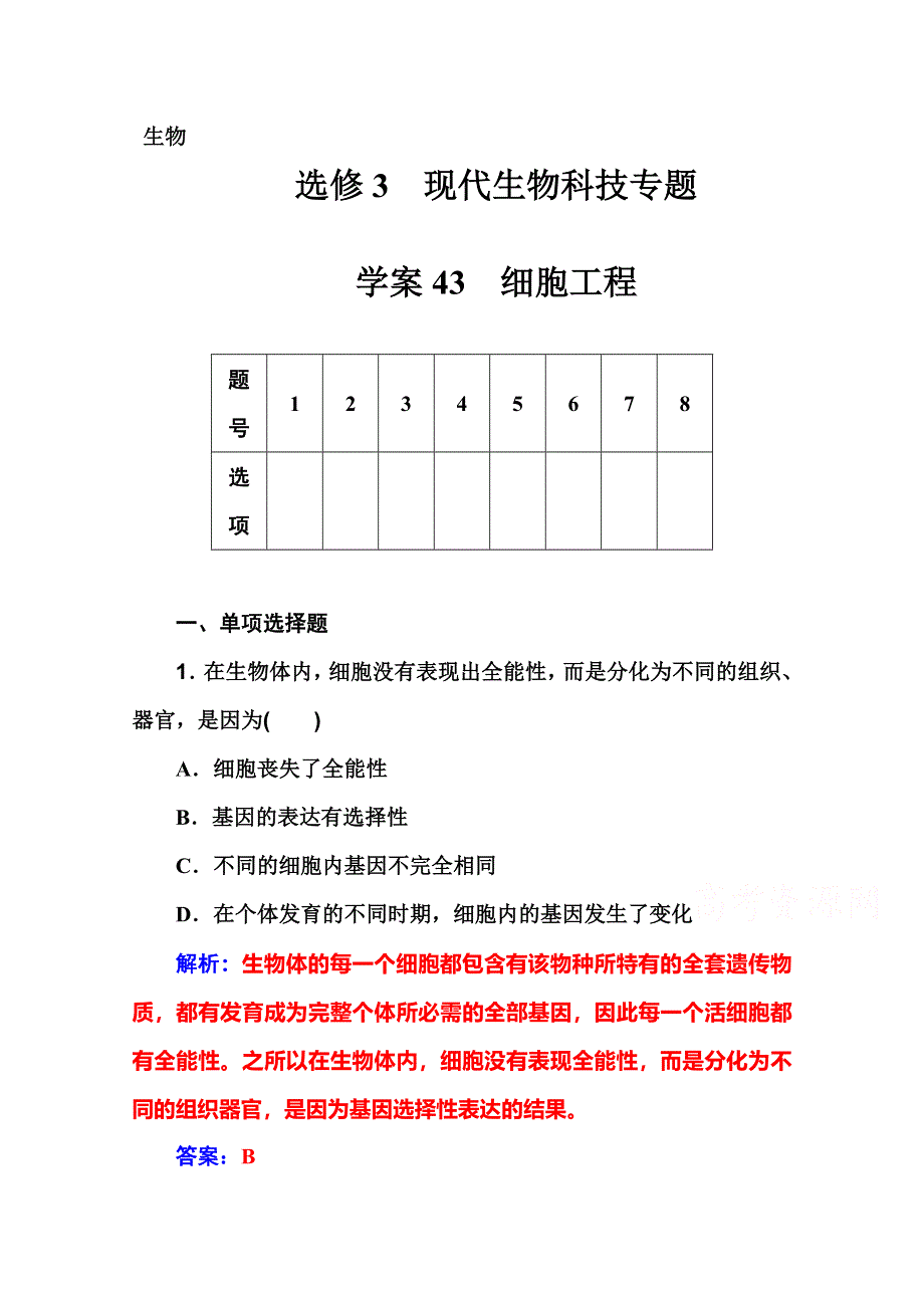 2016届高考生物一轮复习课时作业43 细胞工程 .doc_第1页