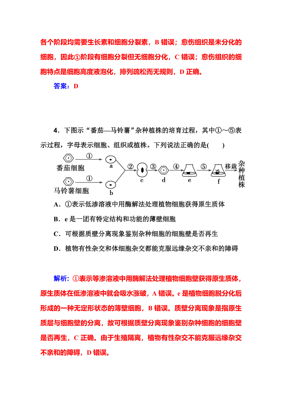 2016届高考生物一轮复习课时作业43 细胞工程 .doc_第3页