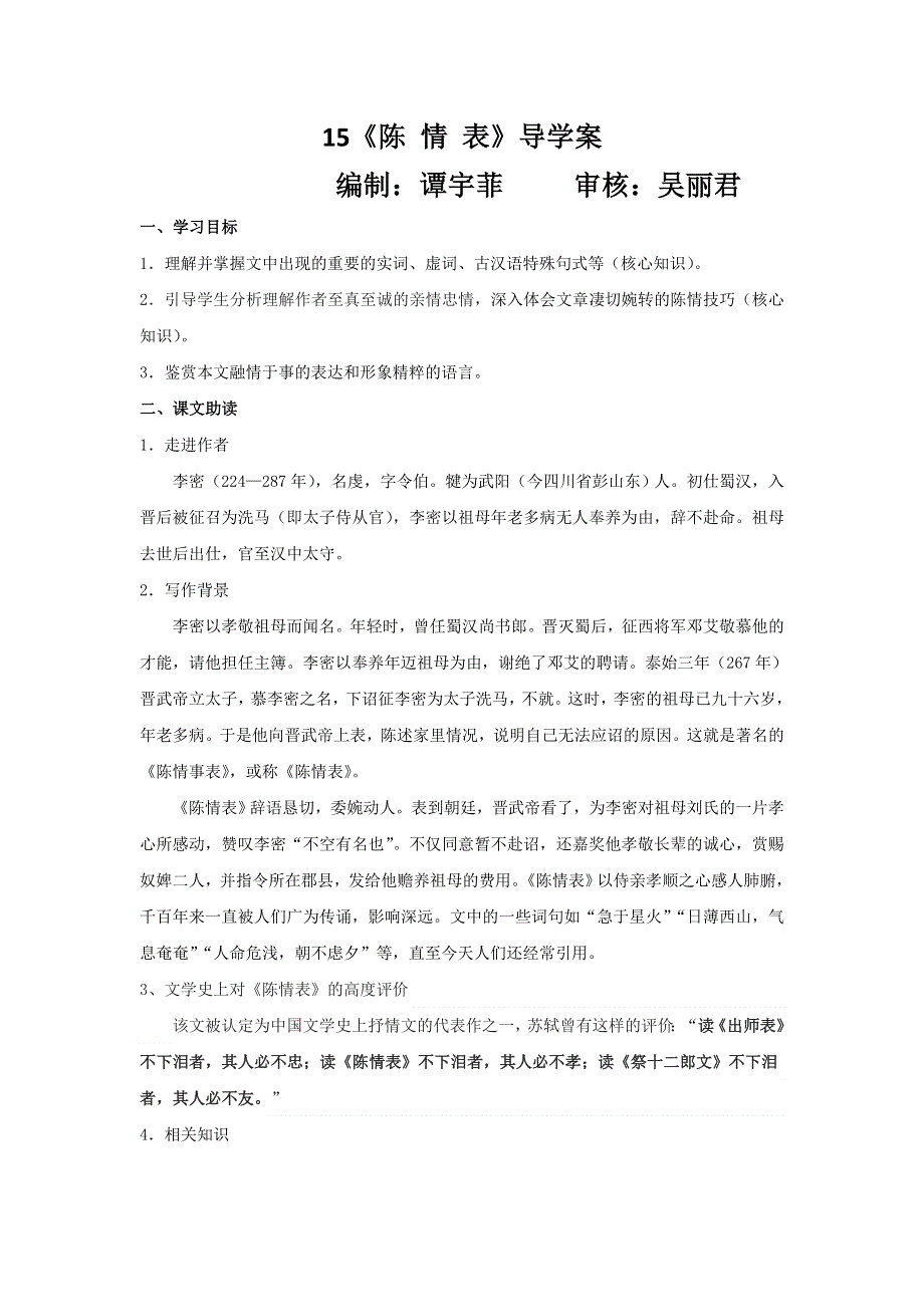 广东省惠阳区中山中学高中语文必修五导学案：陈 情 表 .doc_第1页