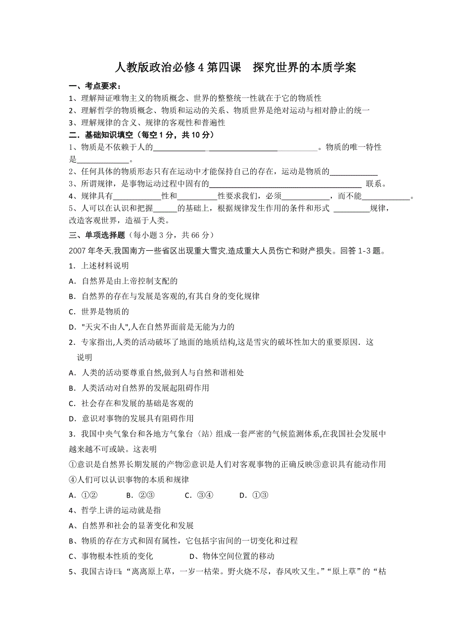 2012年高二人教版政治必修4导学案： 第4课 探究世界的本质.doc_第1页