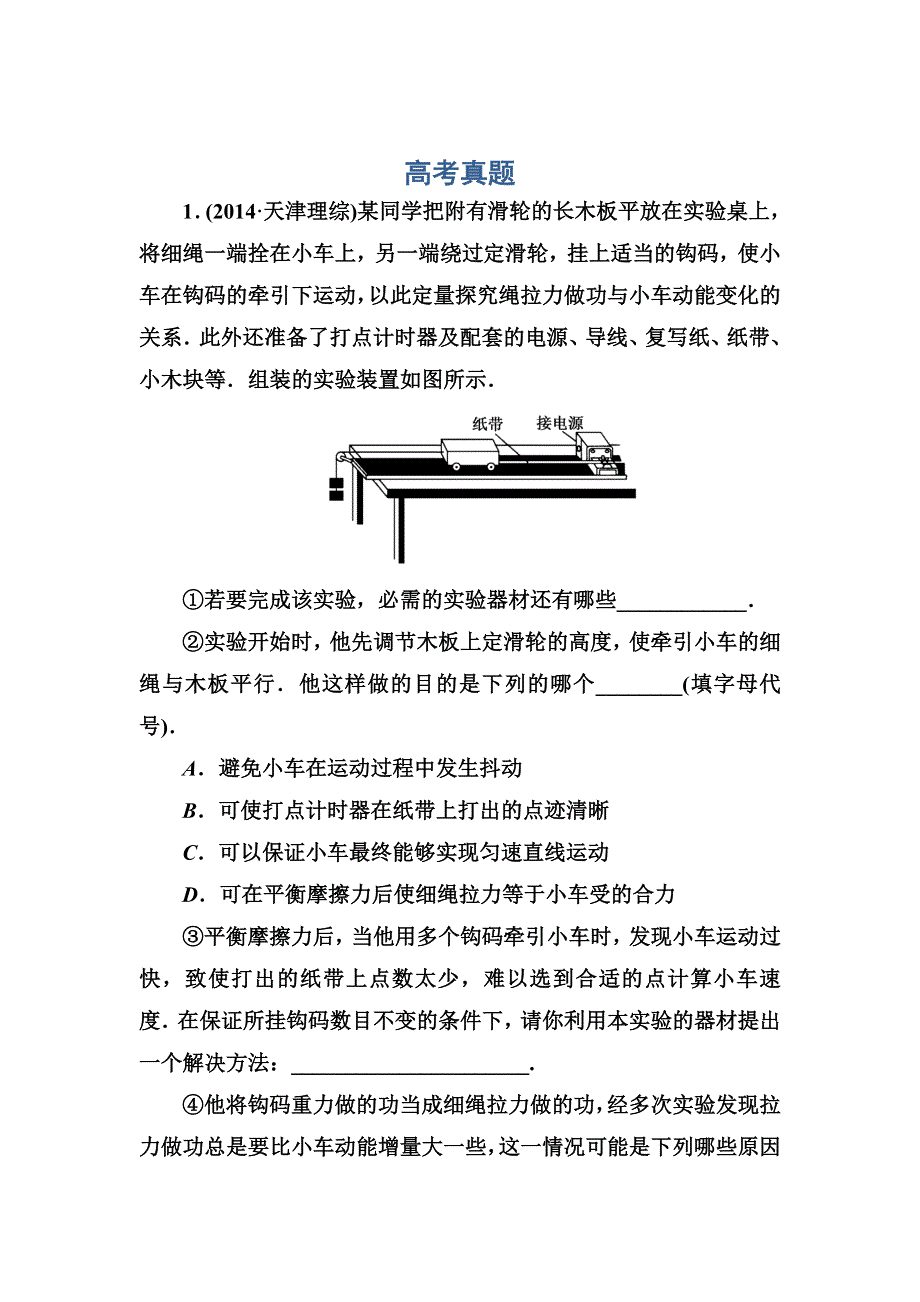 《红对勾》2017届高考物理新课标一轮复习训练：实验5 探究动能定理 WORD版含解析.DOC_第1页