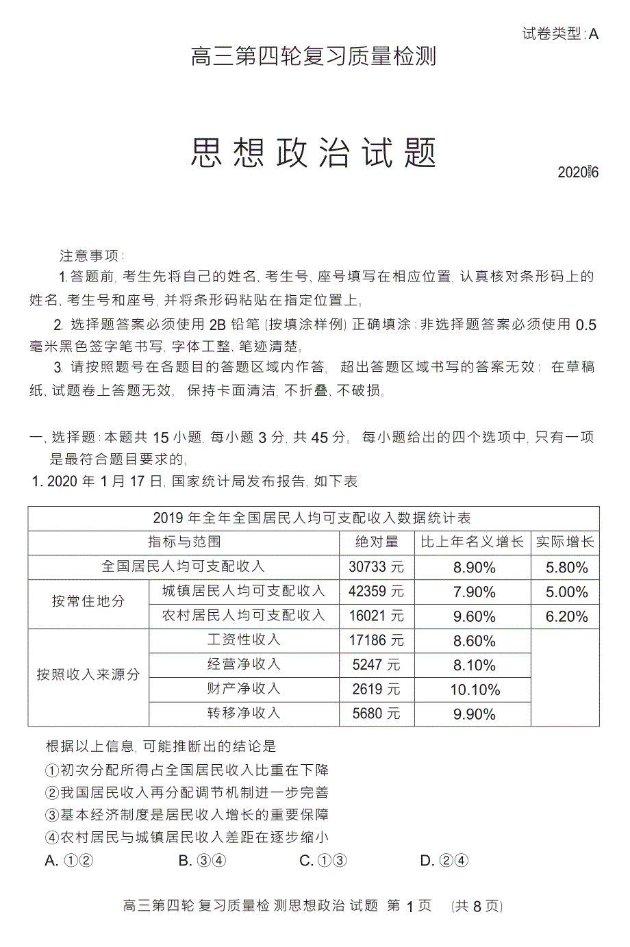 山东省泰安市2020届高三第四轮模拟复习质量检测政治试题 WORD版含答案.docx_第1页