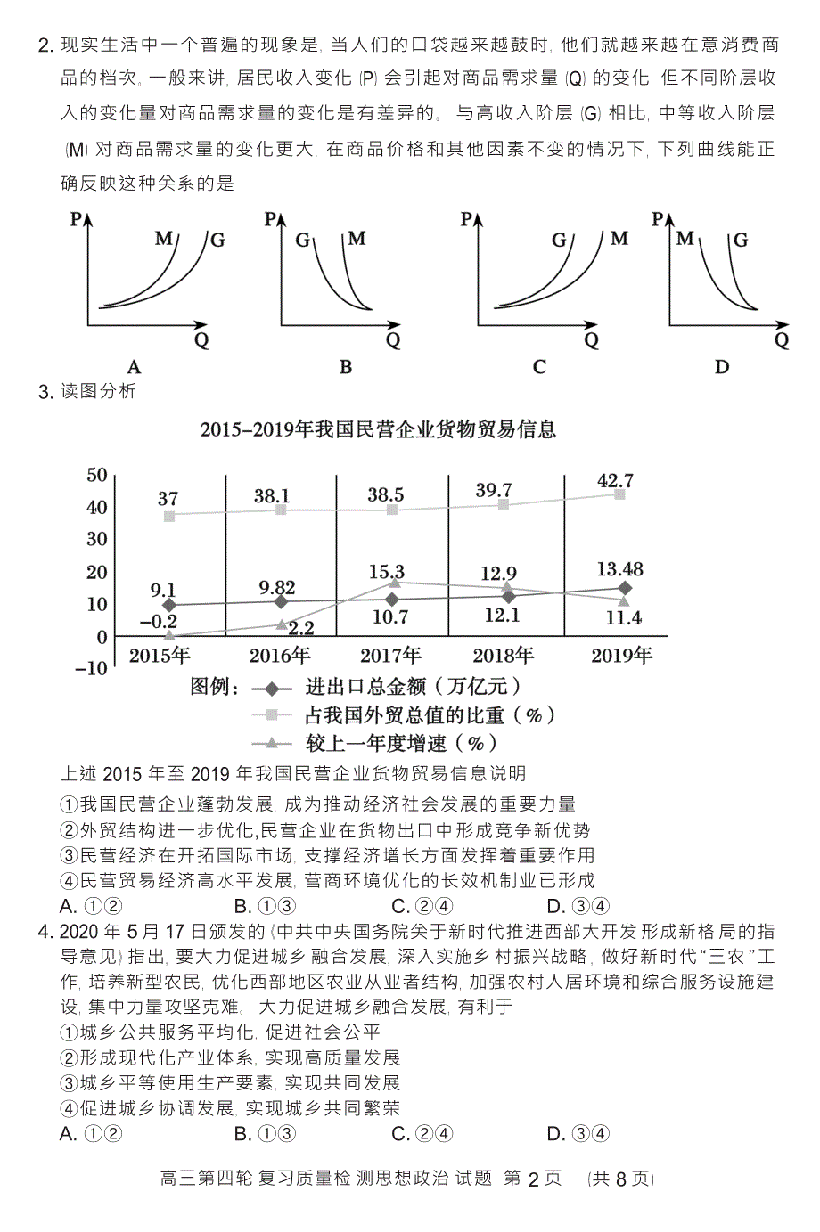 山东省泰安市2020届高三第四轮模拟复习质量检测政治试题 WORD版含答案.docx_第2页