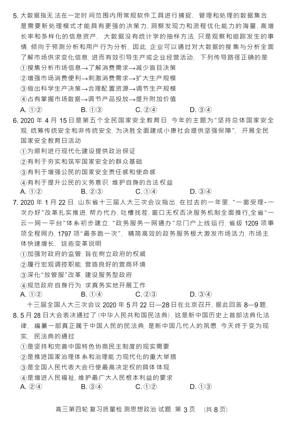 山东省泰安市2020届高三第四轮模拟复习质量检测政治试题 WORD版含答案.docx_第3页