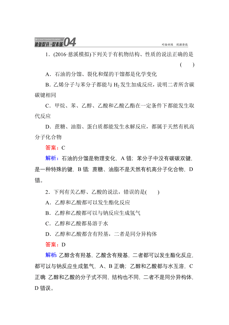 《红对勾》2017届高考化学人教版一轮复习速效提升训练：第9单元-第2节 生活中的有机物与基本营养物质 WORD版含解析.doc_第1页