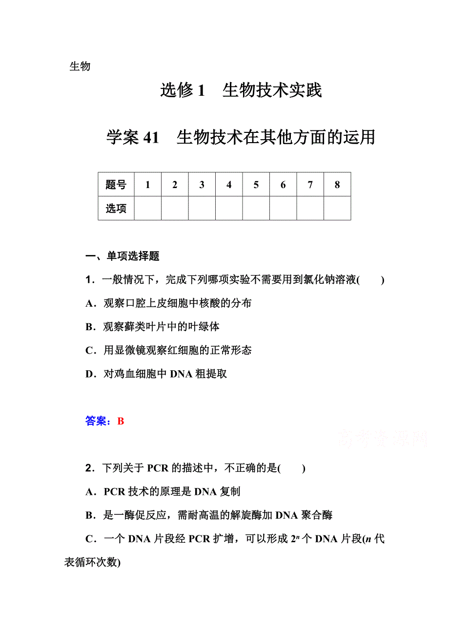 2016届高考生物一轮复习课时作业41 DNA和蛋白质技术 .doc_第1页