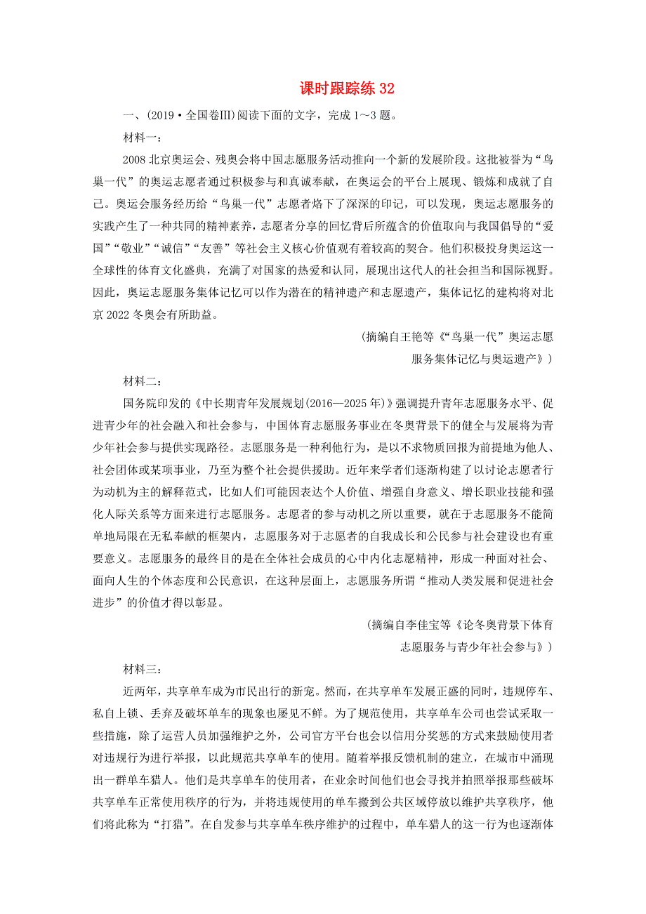 2021届高考语文一轮复习 课时跟踪练32 专题二 非连续性实用类文本阅读 第二讲 主观题突破（含解析）.doc_第1页