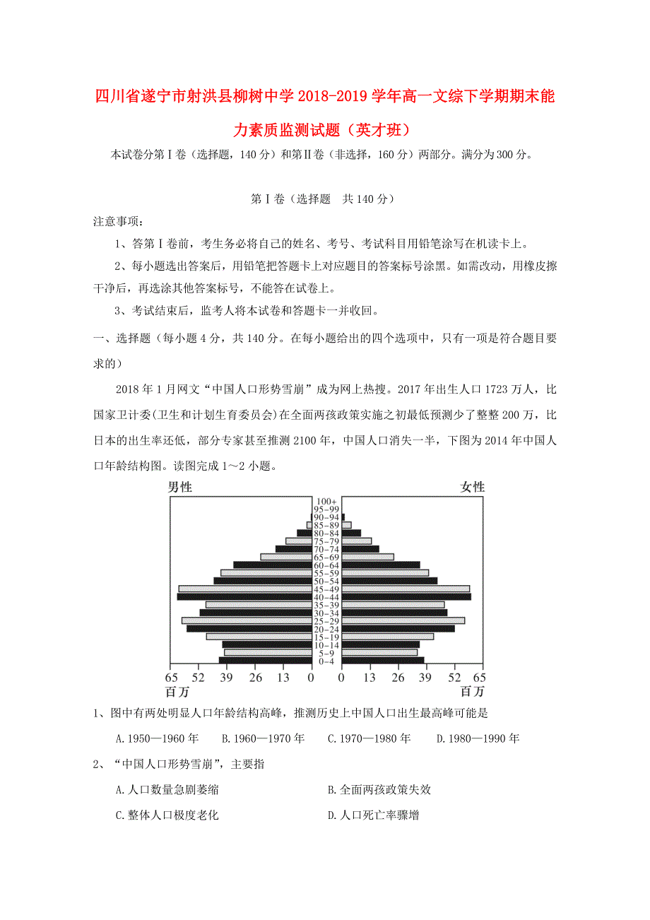 四川省遂宁市射洪县柳树中学2018-2019学年高一文综下学期期末能力素质监测试题（英才班）.doc_第1页