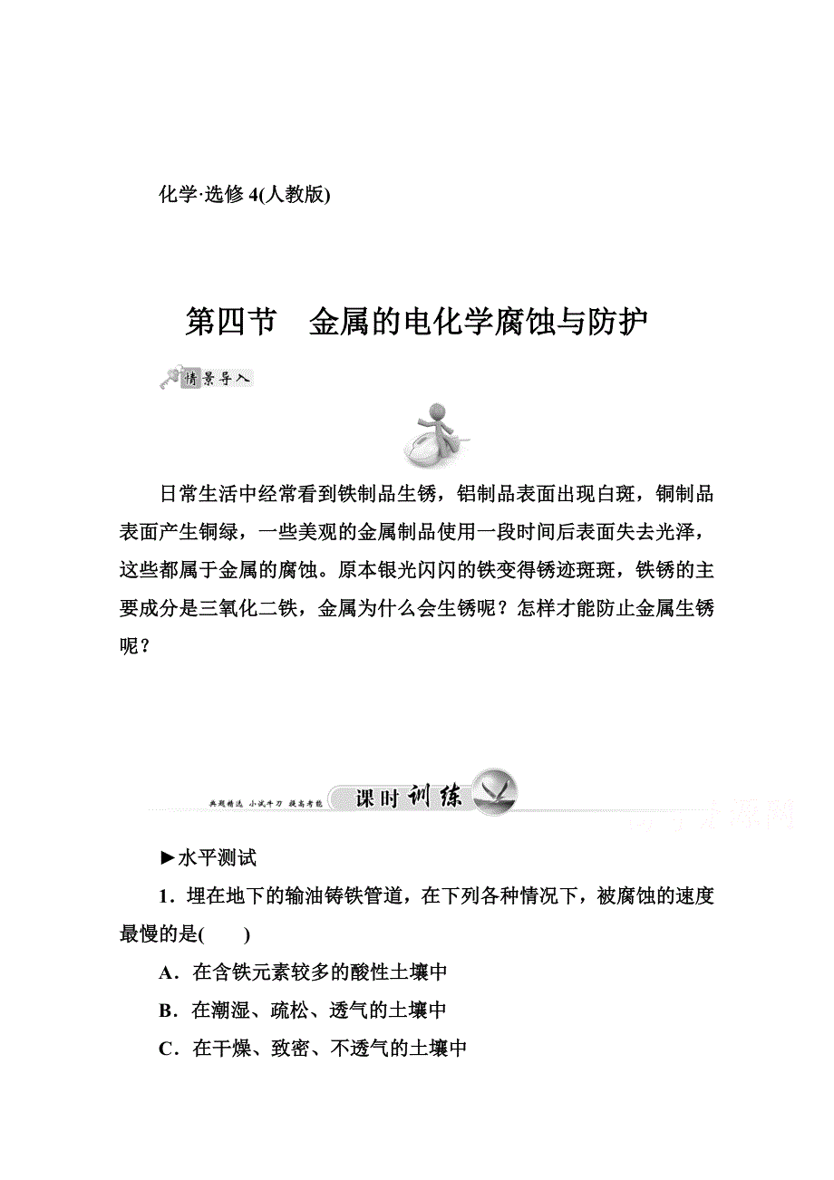 2014-2015学年高中化学配套练习（人教版选修四）第4章 第四节.doc_第1页