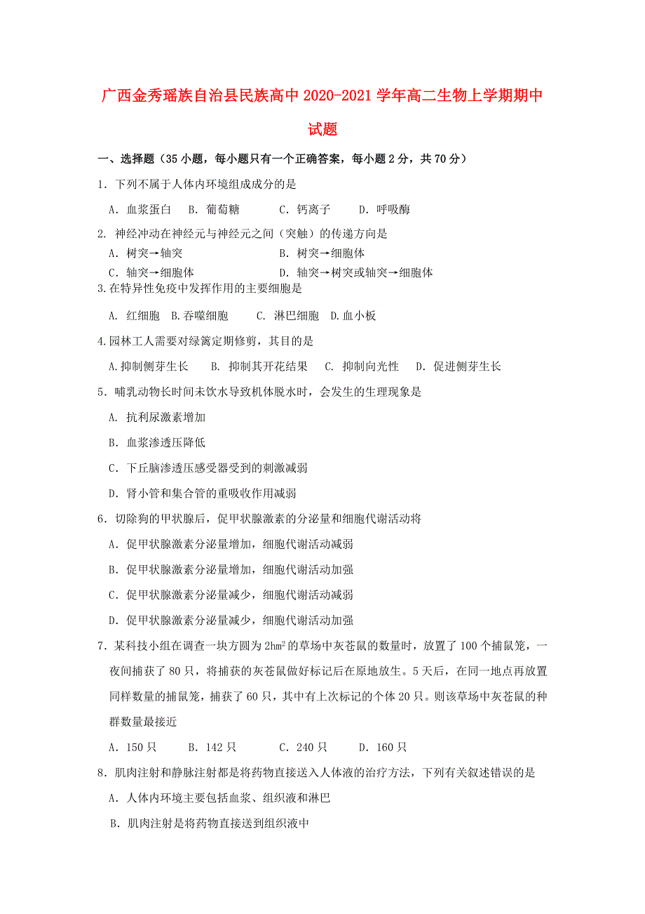 广西金秀瑶族自治县民族高中2020-2021学年高二生物上学期期中试题.doc_第1页