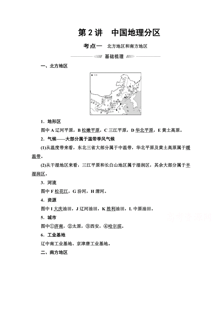 2022届高考统考地理湘教版一轮复习教师用书：第4部分 第12章 第2讲　中国地理分区 WORD版含解析.doc_第1页