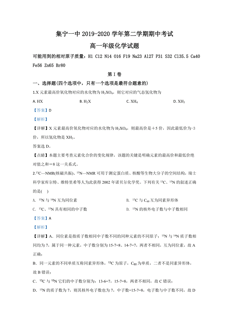 内蒙古乌兰察布市集宁一中2019-2020学年高一下学期期中考试化学试题 WORD版含解析.doc_第1页