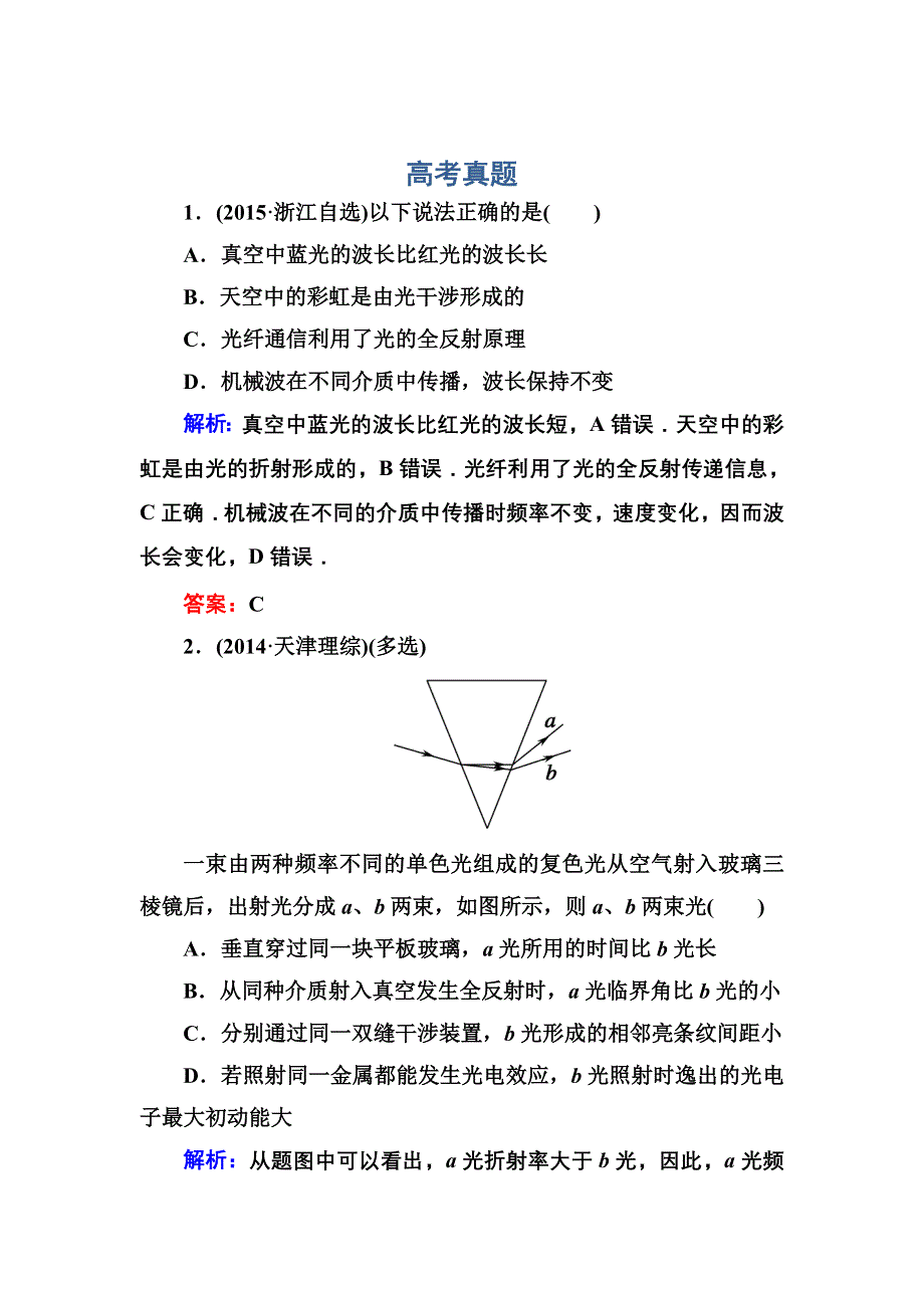 《红对勾》2017届高考物理新课标一轮复习训练：13-2 光的波动性　电磁波　相对论 WORD版含解析.DOC_第1页