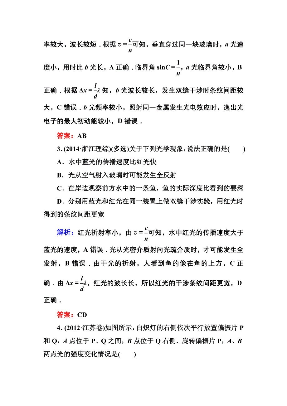 《红对勾》2017届高考物理新课标一轮复习训练：13-2 光的波动性　电磁波　相对论 WORD版含解析.DOC_第2页