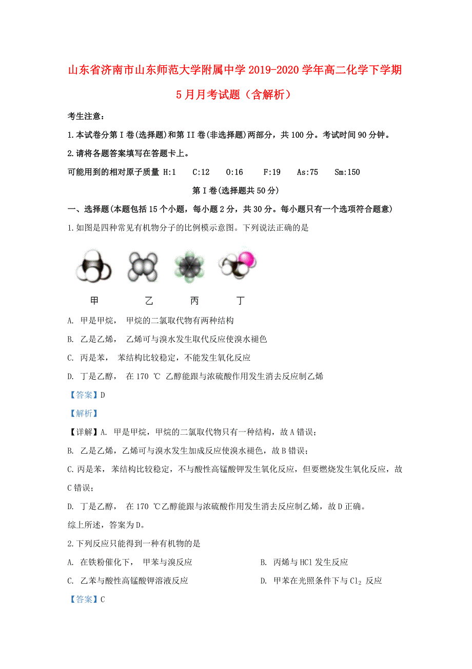 山东省济南市山东师范大学附属中学2019-2020学年高二化学下学期5月月考试题（含解析）.doc_第1页