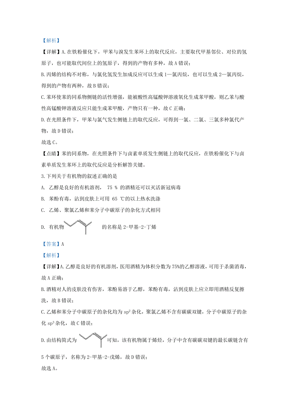 山东省济南市山东师范大学附属中学2019-2020学年高二化学下学期5月月考试题（含解析）.doc_第2页