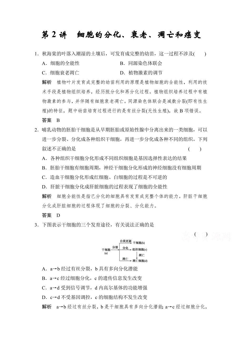 2016届高考生物一轮复习（精选题库）必修1第4单元第2讲 细胞的分化、衰老和凋亡、癌变.doc_第1页