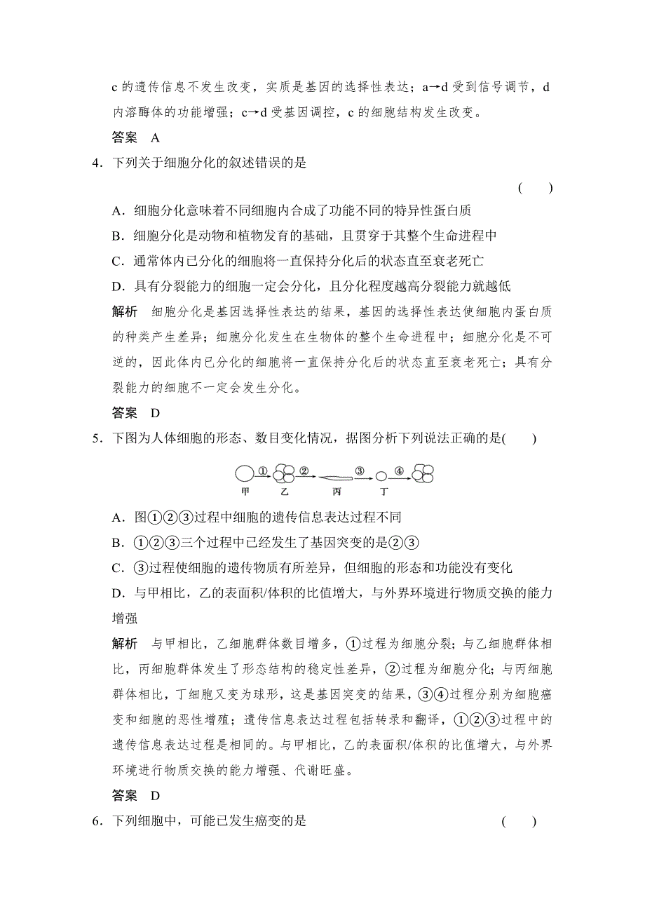 2016届高考生物一轮复习（精选题库）必修1第4单元第2讲 细胞的分化、衰老和凋亡、癌变.doc_第2页