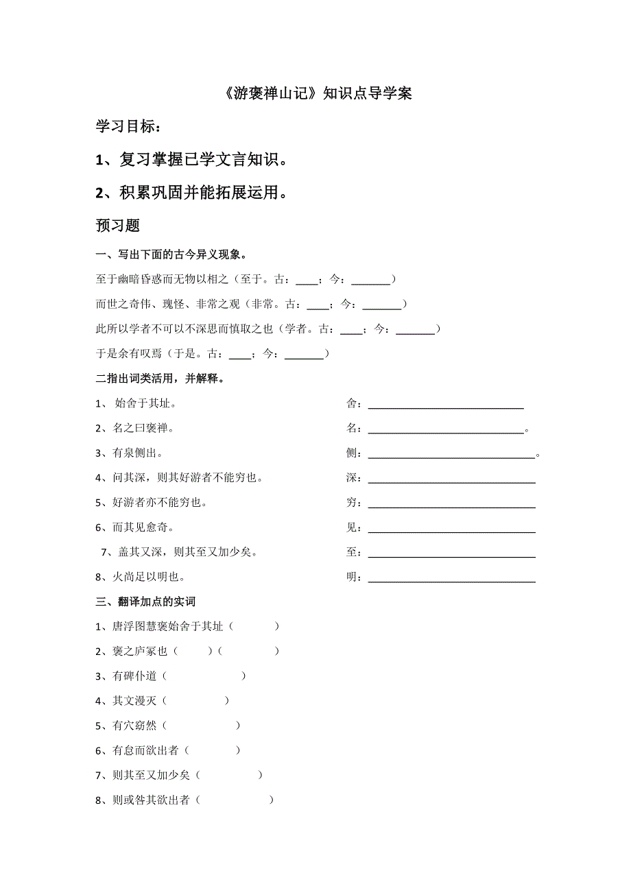 广东省惠阳区中山中学高中语文必修五导学案：游褒禅山记知识点 .doc_第1页