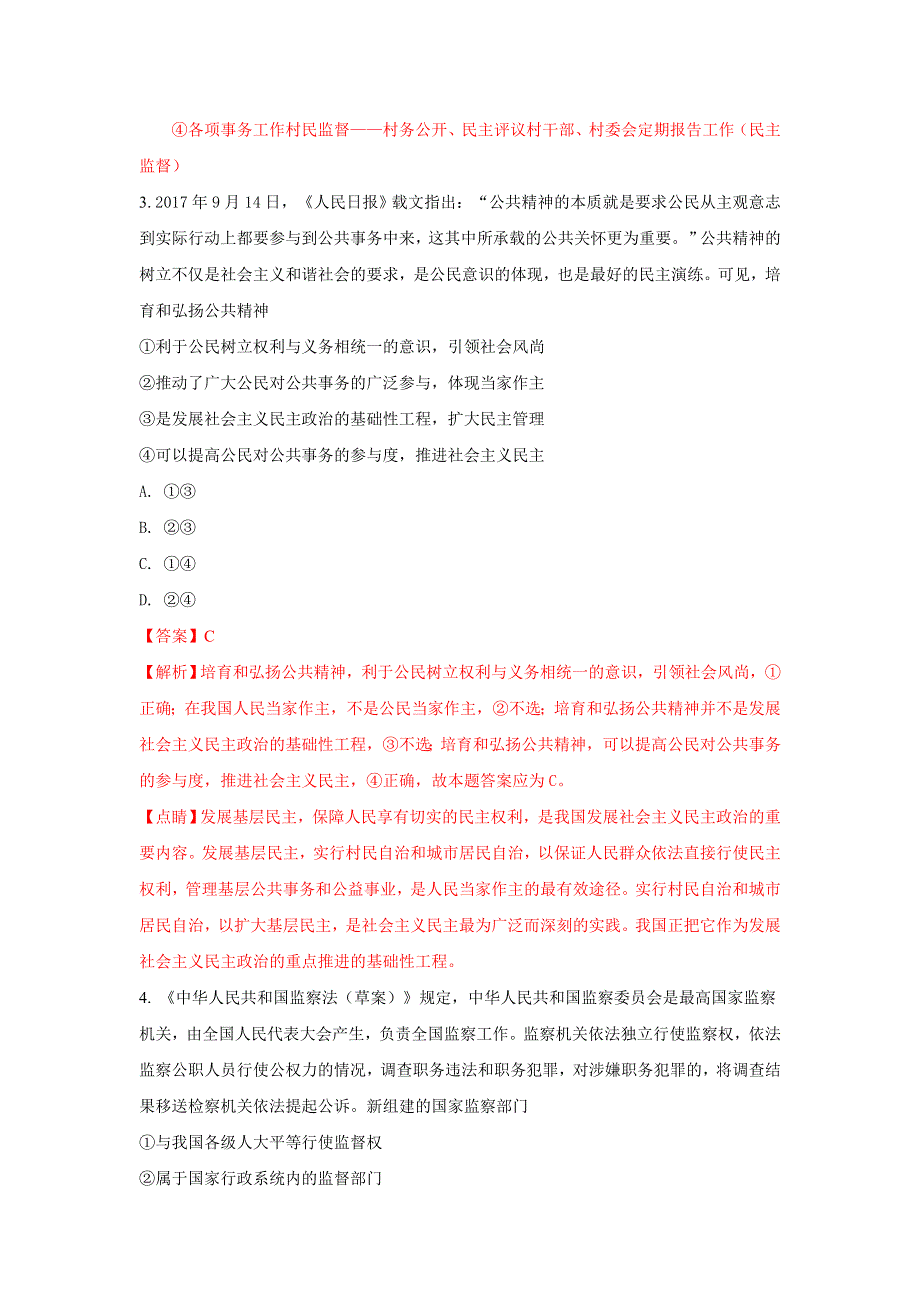 北京四中2017-2018学年高一下学期第二次月考政治试题 WORD版含解析.doc_第3页