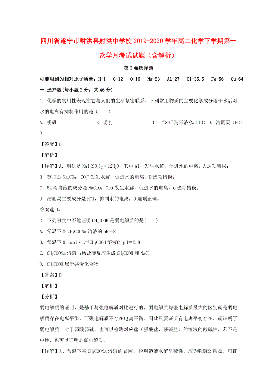 四川省遂宁市射洪县射洪中学校2019-2020学年高二化学下学期第一次学月考试试题（含解析）.doc_第1页