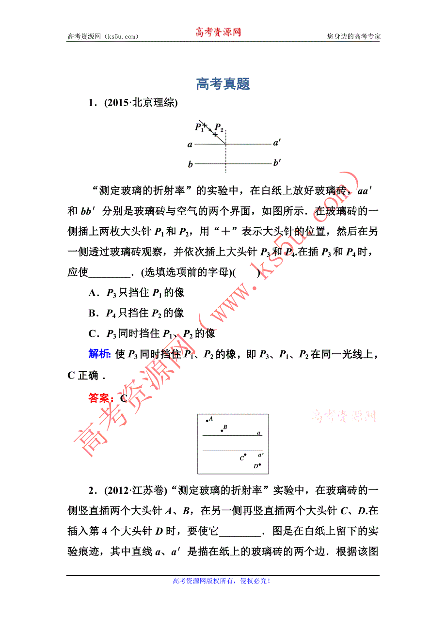 《红对勾》2017届高考物理新课标一轮复习训练：实验14 测定玻璃的折射率 WORD版含解析.DOC_第1页