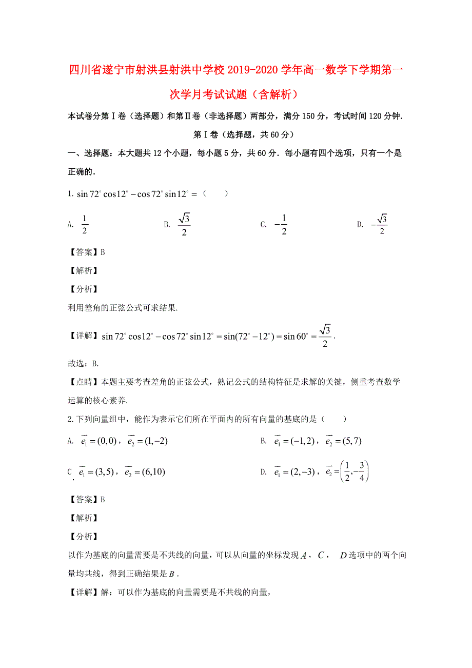 四川省遂宁市射洪县射洪中学校2019-2020学年高一数学下学期第一次学月考试试题（含解析）.doc_第1页