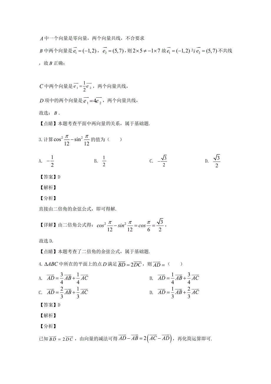 四川省遂宁市射洪县射洪中学校2019-2020学年高一数学下学期第一次学月考试试题（含解析）.doc_第2页