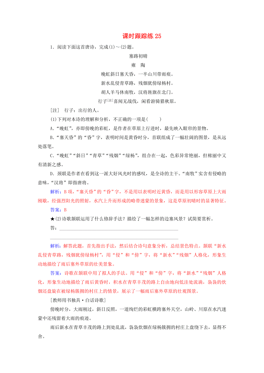 2021届高考语文一轮复习 课时跟踪练25 鉴赏诗歌的表达技巧（含解析）.doc_第1页