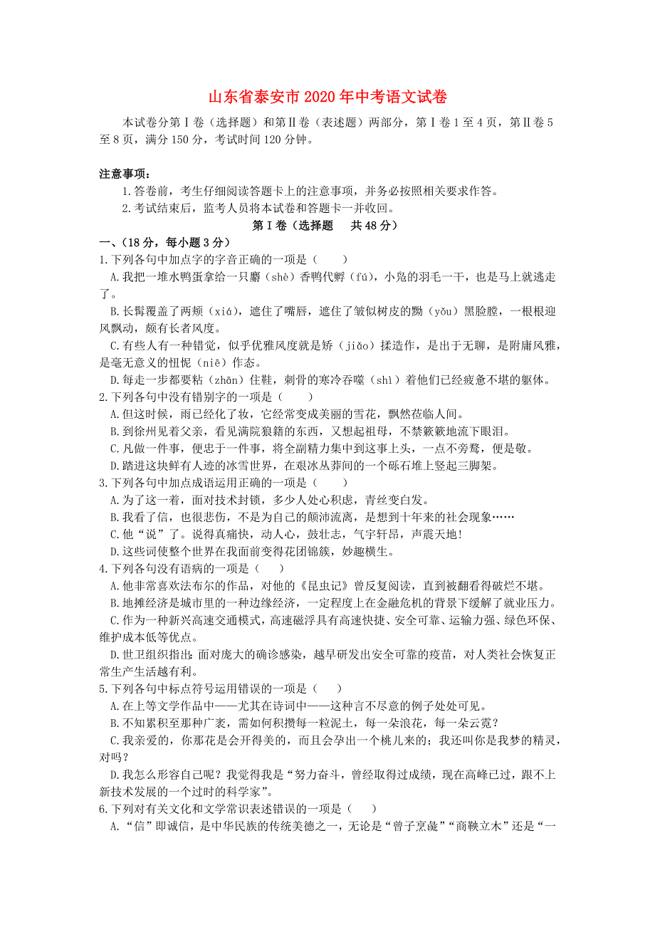 山东省泰安市2020年中考语文真题试题（含解析）.docx_第1页