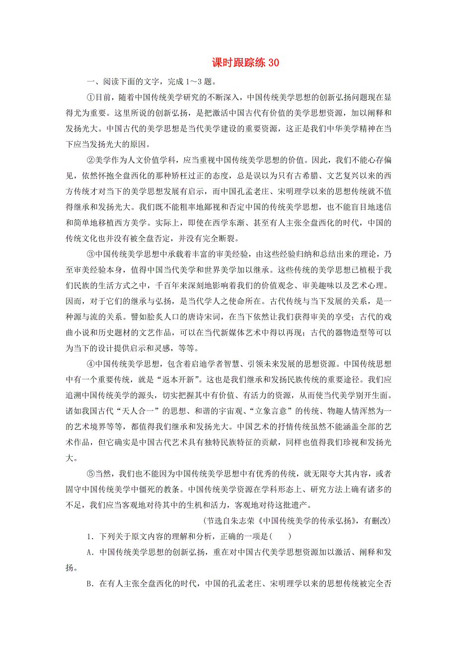 2021届高考语文一轮复习 课时跟踪练30 论述类文本阅读 第四讲 内容推断题（含解析）.doc_第1页