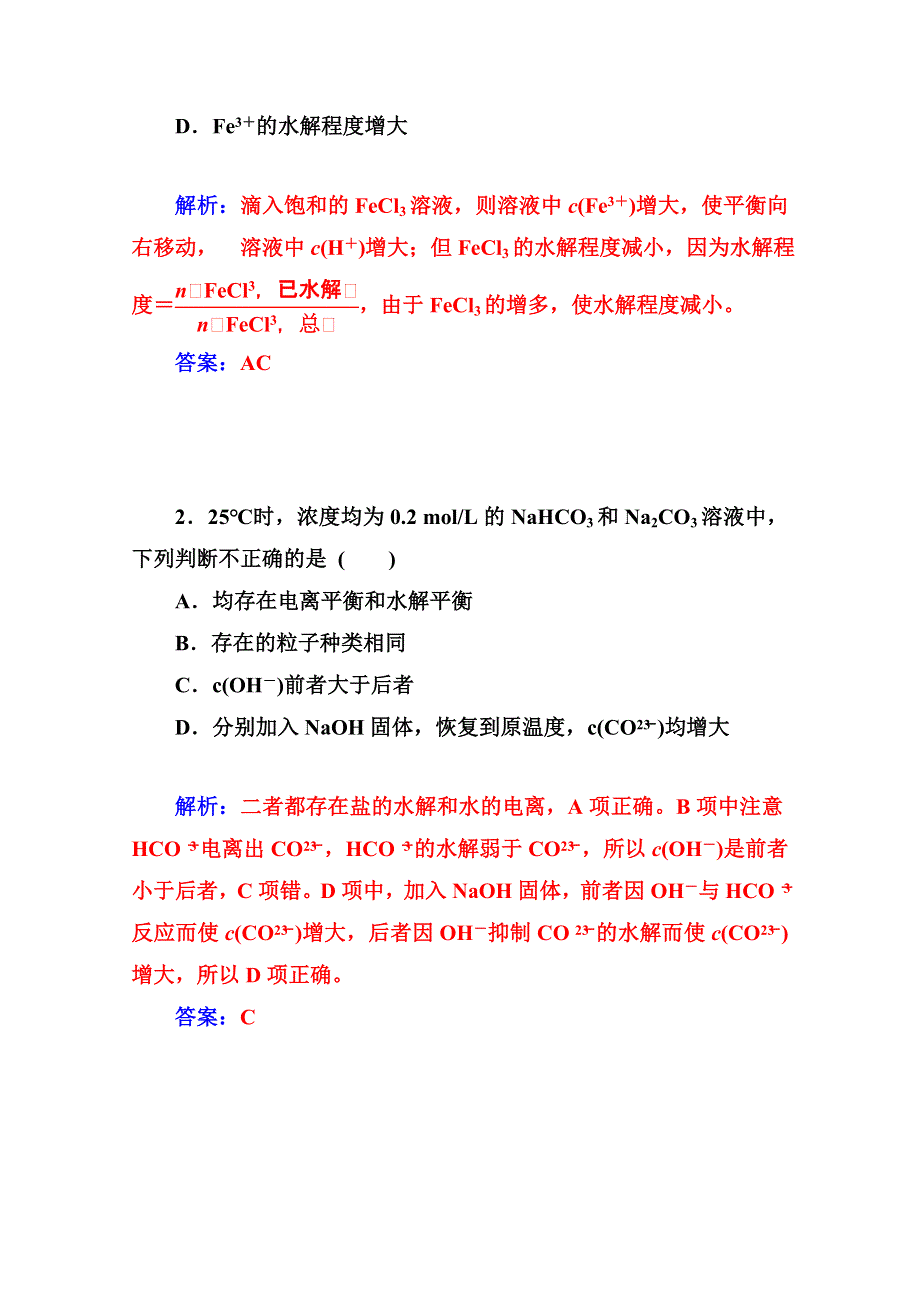 2014-2015学年高中化学配套练习（人教版选修四）第3章 第三节 第2课时.doc_第2页